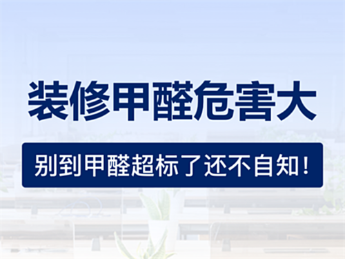 装修甲醛危害大，别到甲醛超标了还不自知！