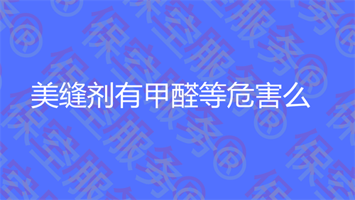美缝剂有甲醛等危害么