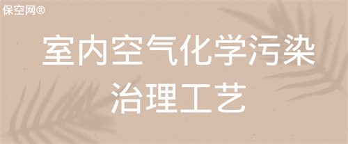 保空服务-室内空气化学污染治理工艺